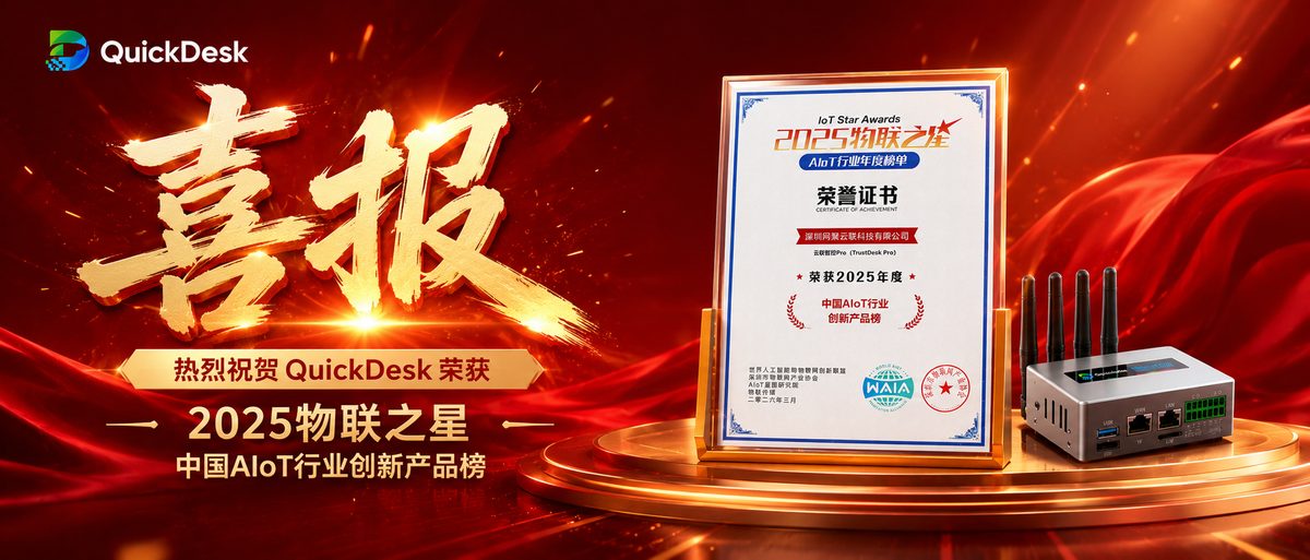 喜报｜网聚云联QuickDesk斩获2025年度中国AIoT行业创新产品奖