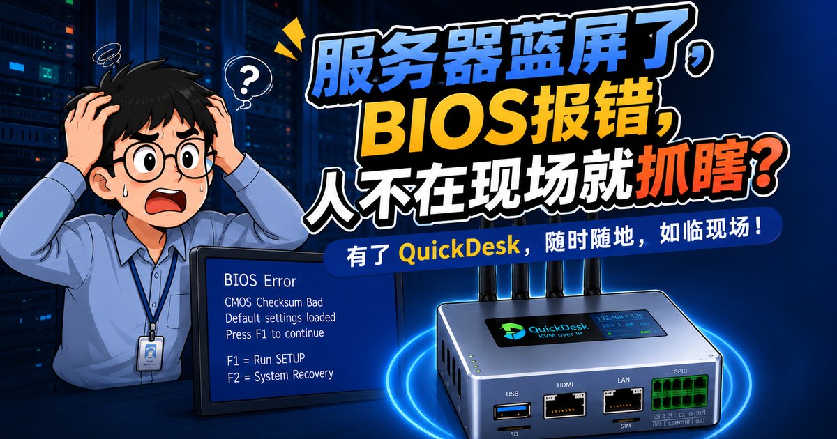 服务器蓝屏了，BIOS报错，人不在现场就抓瞎？