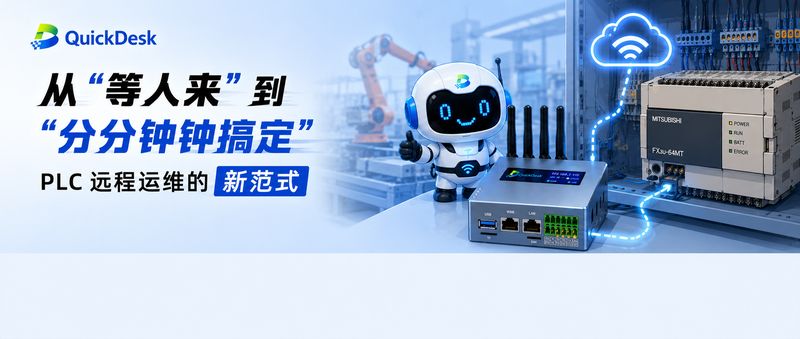 从'等人来'到'分分钟搞定'：PLC远程运维的新范式