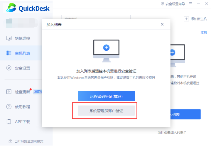 Selecting system administrator account verification when adding a computer to the list